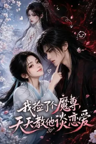 《我捡了个魔尊，天天教他谈恋爱（15集）（百度网盘）》短剧封面