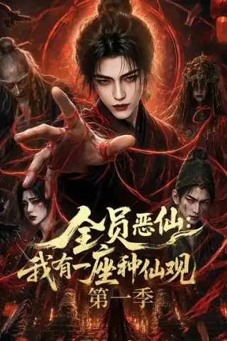 《全员恶仙：我有一座种仙观第一季（80集）（夸克网盘）》短剧封面