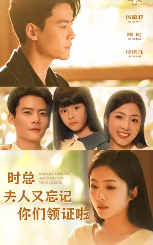 《时总夫人又忘记你们领证啦》短剧封面