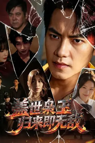 《盖世枭王，归来即无敌（74集）周彦哲＆王亚宁＆李茜颜＆文江＆吴欣旂（夸克网盘）》短剧封面