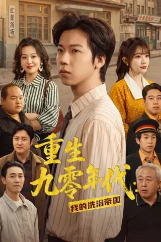 《重生九零年代：我的洗浴帝国（69集）王铭浩＆姜伊曼＆李木恩（夸克网盘）》短剧封面