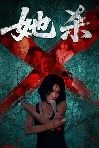 《她杀》短剧封面