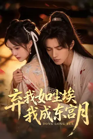 《弃我如尘埃，我成东宫月（20集）（夸克网盘）》短剧封面