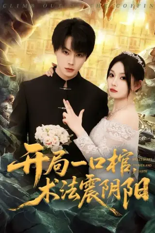 《开局一口棺，术法震阴阳（77集）张甜诚＆黄婷婷（夸克网盘）》短剧封面