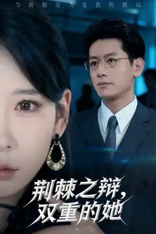 《荆棘之辩，双重的她（65集）贺颖怡&王金宝》短剧封面