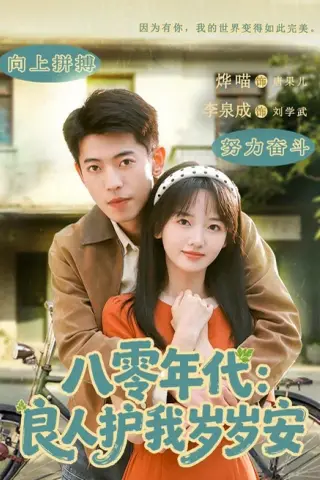 《八零年代：良人护我岁岁安（96集）李泉成＆烨喵（1080P）（百度网盘）》短剧封面