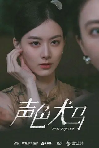 《声色犬马（84集）（百度网盘）》短剧封面