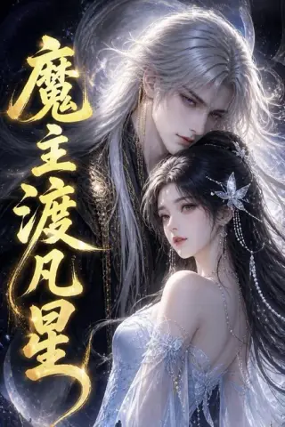 《魔主渡凡星（8集）AI短剧 (2026)》短剧封面