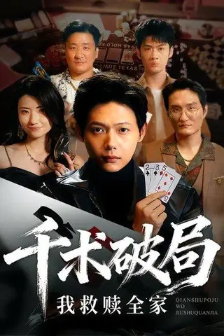 《千术破局，我救赎全家&千术破局我救赎全家（43集）》短剧封面