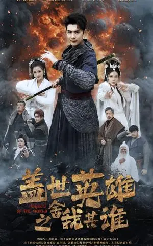 《盖世英雄之舍我其谁（61集）（夸克网盘）》短剧封面