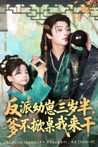 《反派幼崽三岁半，爹不掀桌我来干（80集）柳甯＆马佑薇＆王宇威》短剧封面