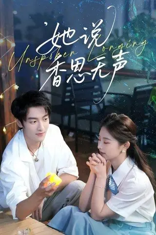《她说香思无声（70集）郭祥＆王艺甜》短剧封面