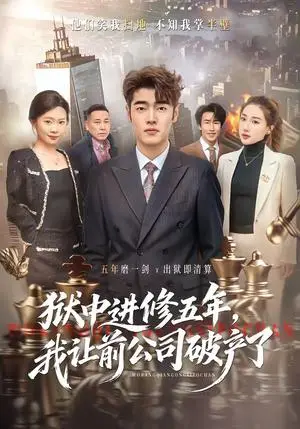《狱中进修五年，我让前公司破产了（40集）李烨宸&杨子豪》短剧封面