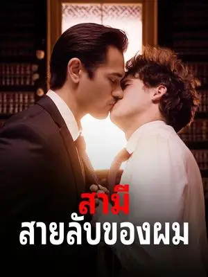 《海外短剧：สามีสายลับของผม（57集）ลภัส วัฒนเดช เจ้าหน้าที่วิทิต สุภัสสรา ทิพยโอสถ（夸克网盘）》短剧封面