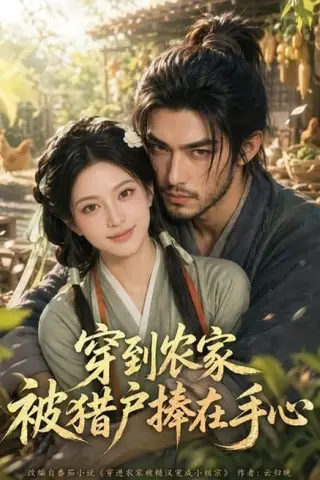 《穿到农家被猎户捧在手心（124集）（百度网盘）》短剧封面