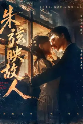 《朱弦映故人（57集）高铭辰＆马乐婕（百度网盘）》短剧封面