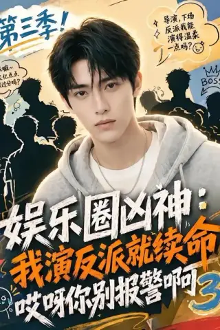 《娱乐圈凶神我演反派就续命哎呀你别报警啊3（74集）（夸克网盘）》短剧封面
