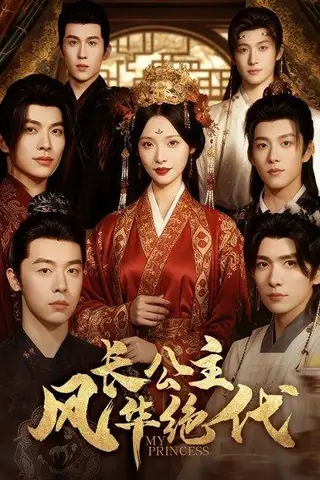 《长公主风华绝代》短剧封面