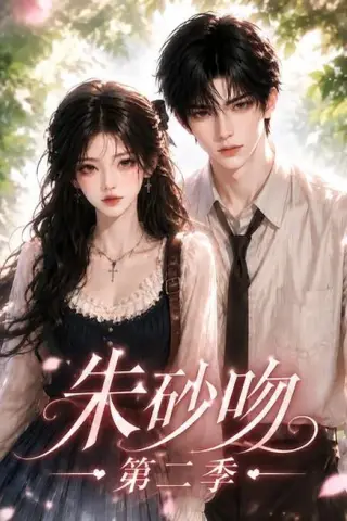 《朱砂吻第二季（137集）（百度网盘）》短剧封面