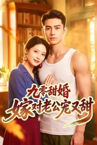 《九零甜婚嫁对老公宠又甜（50集）（夸克网盘）》短剧封面