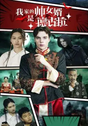 《我家的帅女婿是德古拉（60集）（夸克网盘）》短剧封面