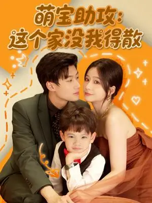 《萌宝助攻：这个家没我得散（68集）倪志超＆谢蕊依（夸克网盘）》短剧封面