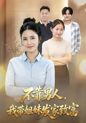 《不靠男人,我带姐妹发家致富(40集)赵梓乔&刘晚柠(夸克网盘)》短剧封面