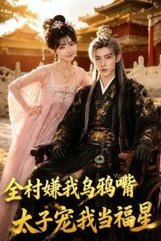 《全村嫌我乌鸦嘴，太子宠我当福星（72集）（夸克网盘）》短剧封面