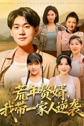 《荒年赘婿我带一家人逆袭》短剧封面