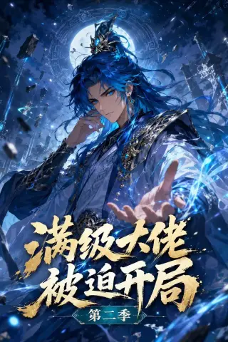 《满级大佬被迫开局第二季（63集）动漫（夸克网盘）》短剧封面