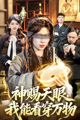 《神赐天眼，我能看穿万物（104集）朱佳琪＆吴银灯（夸克网盘）》短剧封面