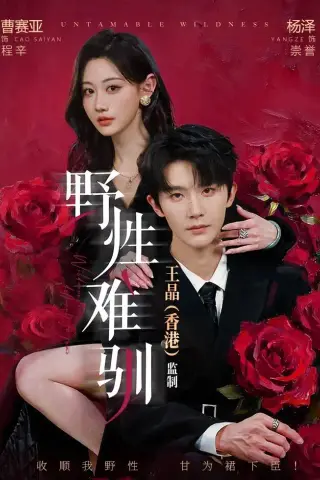 《野性难驯＆野骨难驯（62集）（夸克网盘）》短剧封面