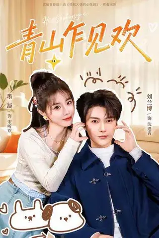 《青山乍见欢＆他的小欢喜（145集）刘兰博＆墨凝》短剧封面