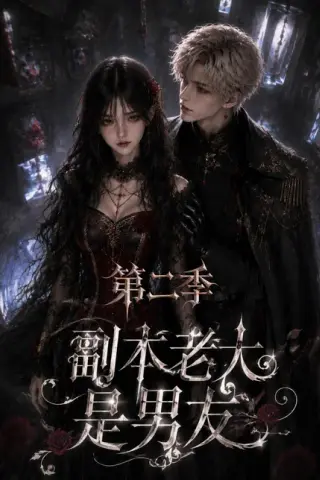 《副本老大是男友第二季（88集全）（百度网盘）》短剧封面