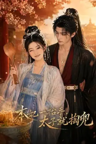 《本妃一抬手，太子就掏兜（48集）（百度网盘）》短剧封面
