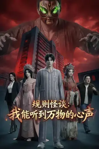 《规则怪谈：我能听到万物的心声（63集）（夸克网盘）》短剧封面
