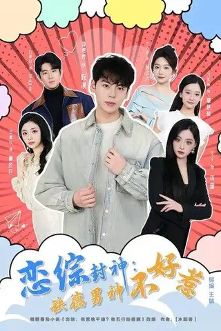 《恋综封神:缺德男神不好惹(75集)刘煜烨&平平(百度网盘)》短剧封面