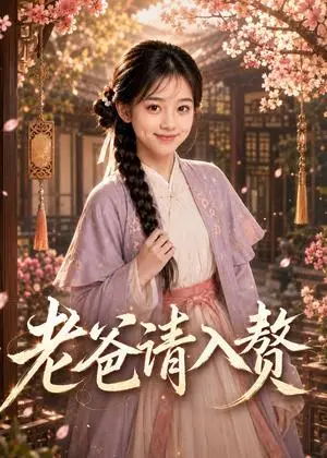 《老爸请入赘（94集）（夸克网盘）》短剧封面