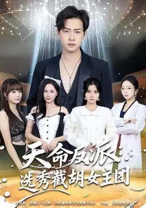 《天命反派：选秀截胡女主团（65集）王佳琪＆徐艺菲（夸克网盘）》短剧封面
