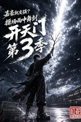 《嘉豪就变强？操场雨中舞剑开天门第3季（146集）（夸克网盘）》短剧封面