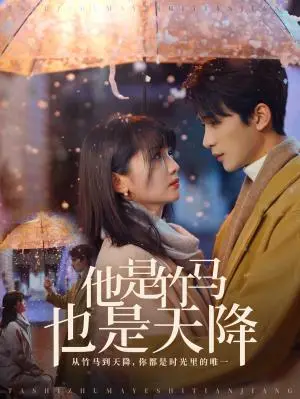 《他是竹马也是天降（75集）刘梓恒＆付柔美琦（夸克网盘）》短剧封面