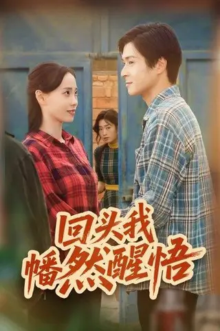 《回头我幡然醒悟（50集）韩品杰&王梦婷》短剧封面