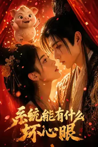 《系统能有什么坏心眼（60集）（夸克网盘）》短剧封面