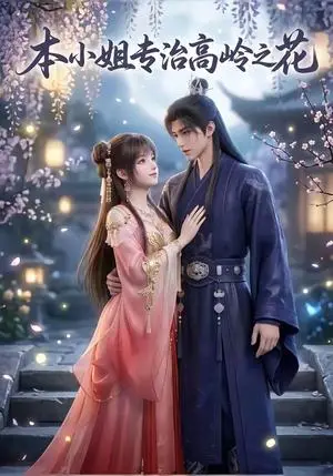 《本小姐专治高岭之花（36集）（夸克网盘）》短剧封面