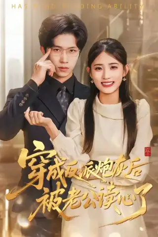 《穿成反派炮灰后被老公读心了（59集）叶挽＆尹洋（夸克网盘）》短剧封面