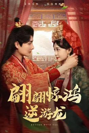 《翩翩惊鸿逆游龙（60集）汤泽鸿&林玲（夸克网盘）》短剧封面