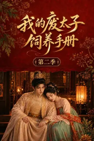 《我的废太子饲养手册第二季（167集）（夸克网盘）》短剧封面