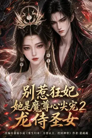 《别惹狂妃她是魔尊心尖宠2：龙侍圣女（131集）（夸克网盘）》短剧封面