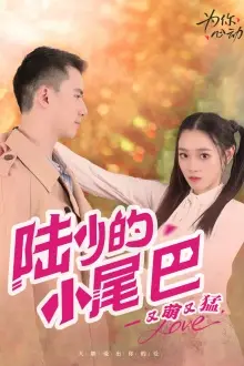 《陆少的小尾巴又萌又猛》短剧封面