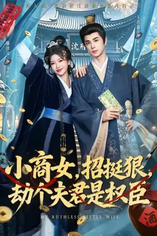 《小商女，招挺狠，劫个夫君是权臣（86集）王彦鑫＆滕泽文（夸克网盘）》短剧封面
